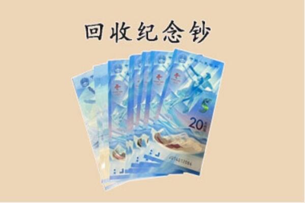 东宝区回收纪念钞